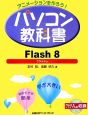 パソコン教科書　Flash8