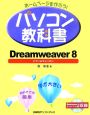 パソコン教科書　Dreamweaver8