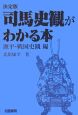 司馬史観がわかる本　源平・戦国史観編