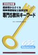 精神保健福祉士国家試験専門5教科キーワード　2006　過去問からさぐる精神保健福祉士国家試験