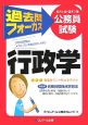 地方上級・国家2種公務員試験　過去問フォーカス　行政学