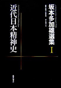 坂本多加雄選集　近代日本精神史