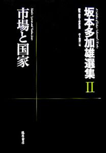 坂本多加雄選集　市場と国家