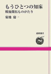 もうひとつの知床　戦後開拓ものがたり