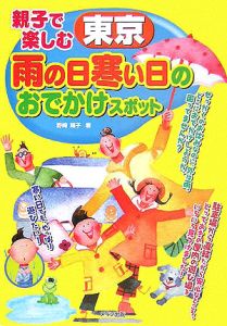 親子で楽しむ東京雨の日寒い日のおでかけスポット