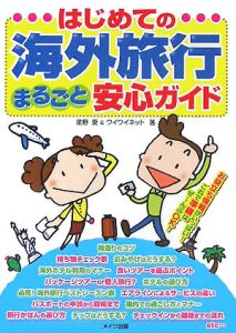 はじめての海外旅行まるごと安心ガイド