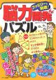 ファミリーで挑戦！脳力開発パズル