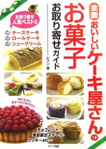 全国おいしいケーキ屋さんのお菓子　お取り寄せガイド