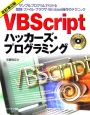 VBScriptハッカーズ・プログラミング