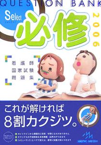 クエスチョン・バンクＳｅｌｅｃｔ必修　看護師国家試験問題集　２００６