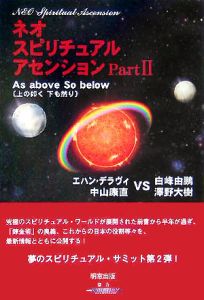 ネオスピリチュアルアセンション