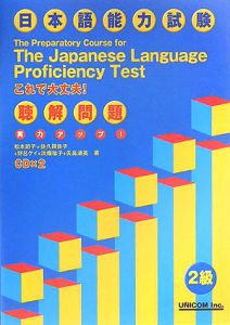 日本語能力試験2級聴解問題 CD付