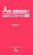 人事・総務担当者のためのメンタルヘルス読本