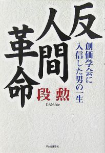 反人間革命 創価学会に入信した男の一生