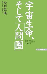 宇宙生命、そして「人間圏」