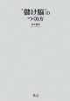 “儲け脳”のつくり方