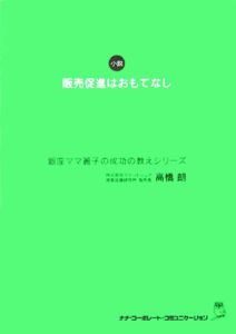 販売促進はおもてなし