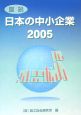 図説日本の中小企業(2005)