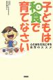 子どもは和食で育てなさい