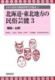 日本の民俗芸能調査報告書集成　北海道・東北地方の民俗芸能3(3)