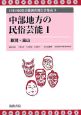 日本の民俗芸能調査報告書集成　中部地方の民俗芸能1(8)