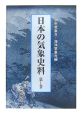 日本の気象史料(1)