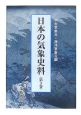 日本の気象史料(3)