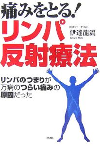 痛みをとる！リンパ反射療法