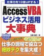 Access　VBAビジネス活用大事典