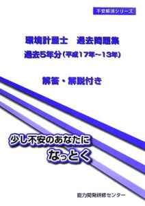環境計量士過去問題集 平成17年~13年
