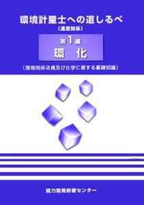 環境計量士への道しるべ 環境関係法規及び化学に関する基礎知識