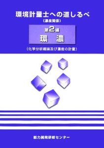 環境計量士への道しるべ 化学分析概論及び濃度の計量（2）
