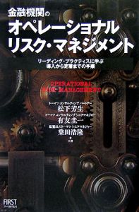 金融機関のオペレーショナルリスク・マネジメント