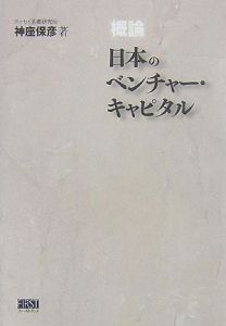 「概論」日本のベンチャー・キャピタル