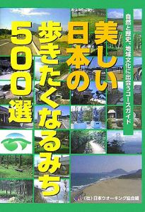 美しい日本の歩きたくなるみち５００選