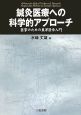 鍼灸医療への科学的アプローチ