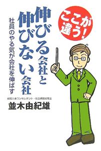 ここが違う！伸びる会社と伸びない会社