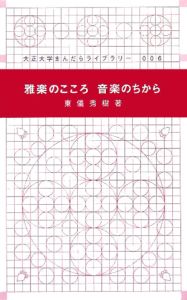 雅楽のこころ音楽のちから