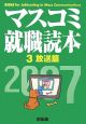 マスコミ就職読本　放送編　2007(3)