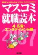 マスコミ就職読本　広告・エンタテイメント篇　2007(4)