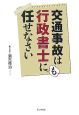 交通事故は行政書士にも任せなさい