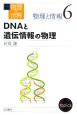 岩波講座物理の世界　物理と情報　DNAと遺伝情報の物理(6)