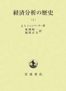 シュムペーター 経済発展の理論 シュム ペーター 経済発展の理論／塩野谷 祐一, 中山 伊知郎, 東畑 精