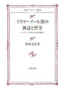イスラーム教「異端」と「正統」の思想史/菊地達也 - 販売書籍 