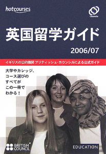 英国留学ガイド　２００６－２００７