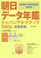 朝日データ年鑑ジャパンアルマナック(2006)
