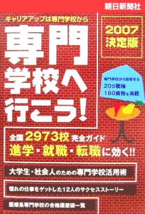 専門学校へ行こう＜決定版＞　２００７