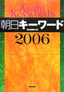 朝日キーワード　２００６