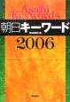朝日キーワード　2006
