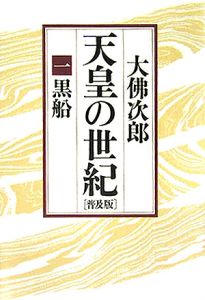 天皇の世紀＜普及版＞　黒船